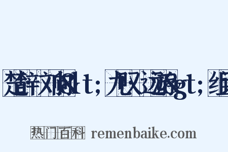 楚辞·刘向&lt;九叹·远游&gt;组词是什么意思的图片